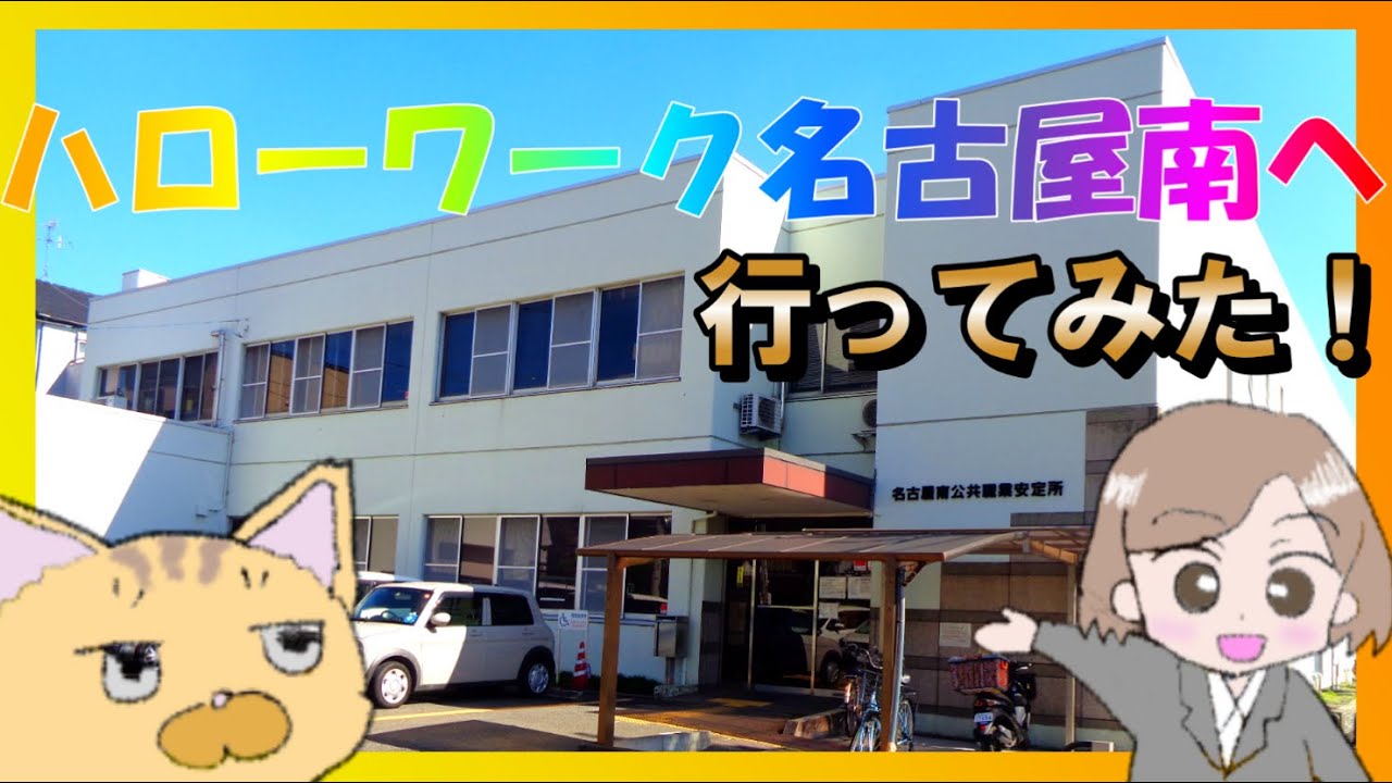 ハローワーク 名古屋 南
