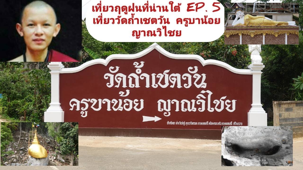 เที่ยวฤดูฝนที่น่านใต้  Ep. 5 เที่ยววัดถ้ำเชตวัน ครูบาน้อย  ญาณวิไชย  รอยพระพุทธบาทวันตา