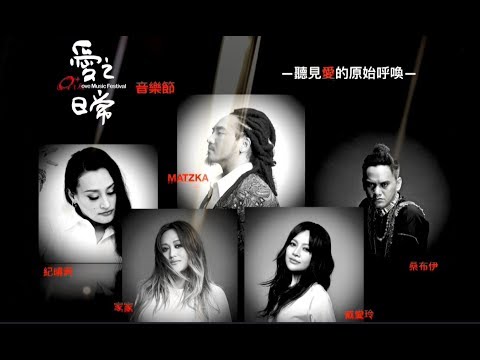 【愛之日常音樂節】大地場