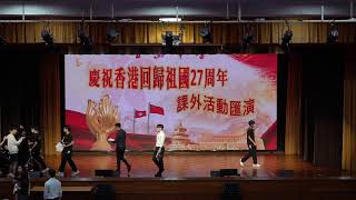 Publication Date: 2024-06-28 | Video Title: 香島中學 慶祝香港回歸祖國27周年 課外活動匯演