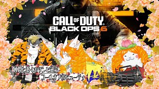 【CoD BO6】ゾンビだらけの腐った世界をケモV達が粛清する【駄ザラシ】