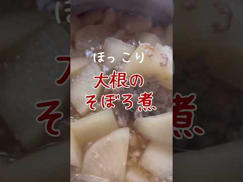 【簡単副菜】ほっこり優しい大根のそぼろ煮の作り方