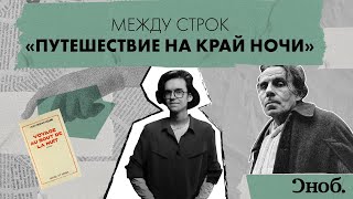 Скандальный роман анархиста Луи-Фердинанда Селина - «Путешествие на край ночи»