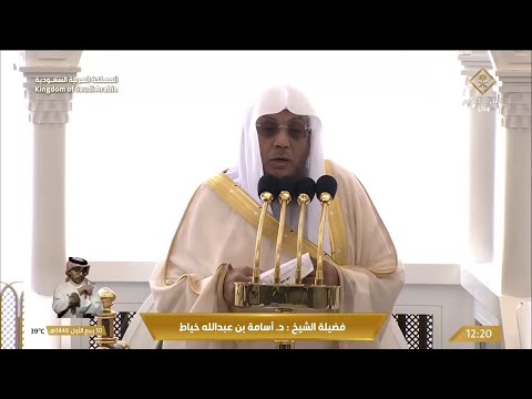 خطبه الجمعه اليوم في الحرم المكي الشيخ اسامة خياط 10 ربيع أول 1446 ه