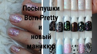 Born Pretty Nail Glitter &amp; Sequins