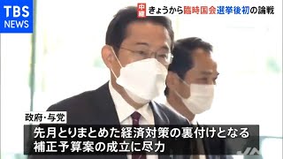 きょうから臨時国会 “文通費”で与野党駆け引き活発に