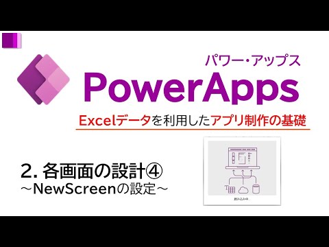PowerApps Excelデータを利用したアプリ制作の基礎「2 各画面の設計④」