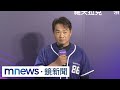 重返洲際「回家的感覺」　彭政閔謝球迷：不離不棄｜#鏡新聞