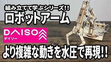 【ダイソー購入品】組み立てて学ぶシリーズ！水圧式ロボットアームは作りごたえも見た目もいい！