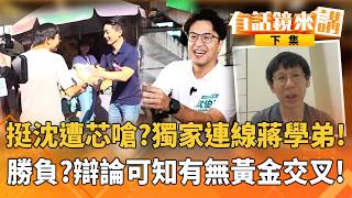 挺沈遭芯嗆？獨家連線蔣學弟！ 勝負？辯論可知有無黃金交叉！｜【#有話鏡來講】20261019
