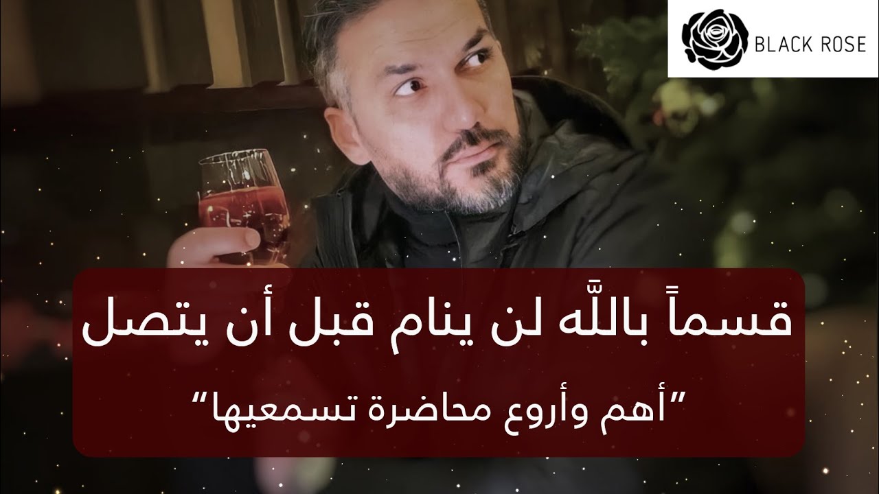 قسماً بالله لن ينام قبل أن يكلمك او يتصل.. اروع محاضرة تسمعيها في حياتك  | سعد الرفاعي