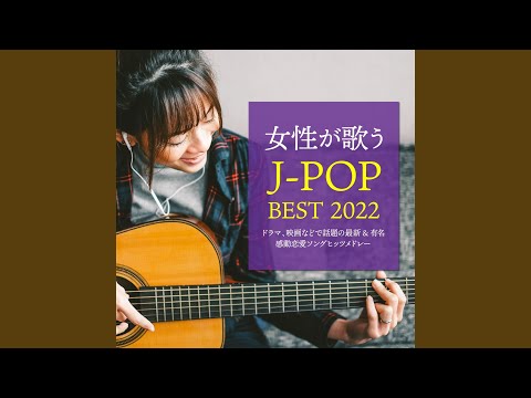 うたかた歌 (Cover Ver.)
