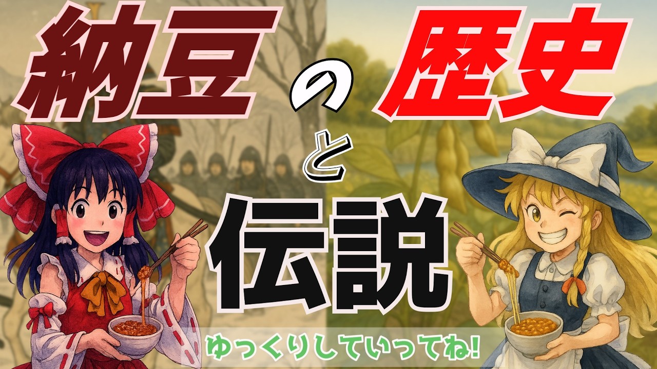 納豆の歴史と伝説