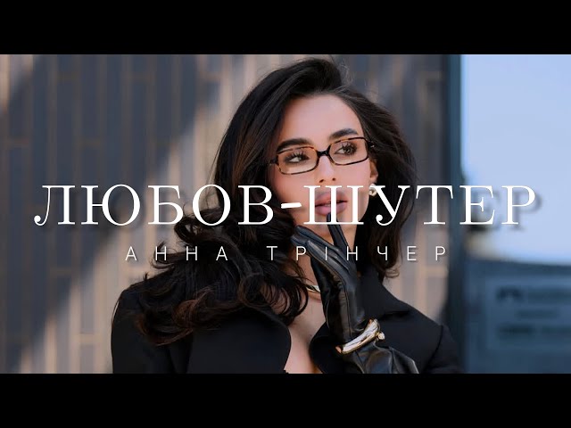 Анна Трінчер - Любов-шутер (Прем'єра 2025) | Серце бʼється, ну чому так, любов-сука, любов-шутер