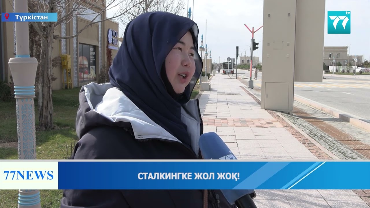 СТАЛКИНГКЕ ЖОЛ ЖОҚ!