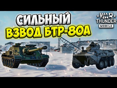 Видео: ЭТО ЛУЧШИЙ ВЗВОД 6 РАНГА ИЗ БОЛЬШОГО ТРОФЕЯ! ОБЗОР ВЗВОДА БТР-80А В WAR THUNDER MOBILE!