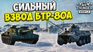 ЭТО ЛУЧШИЙ ВЗВОД 6 РАНГА ИЗ БОЛЬШОГО ТРОФЕЯ! ОБЗОР ВЗВОДА БТР-80А В WAR THUNDER MOBILE!