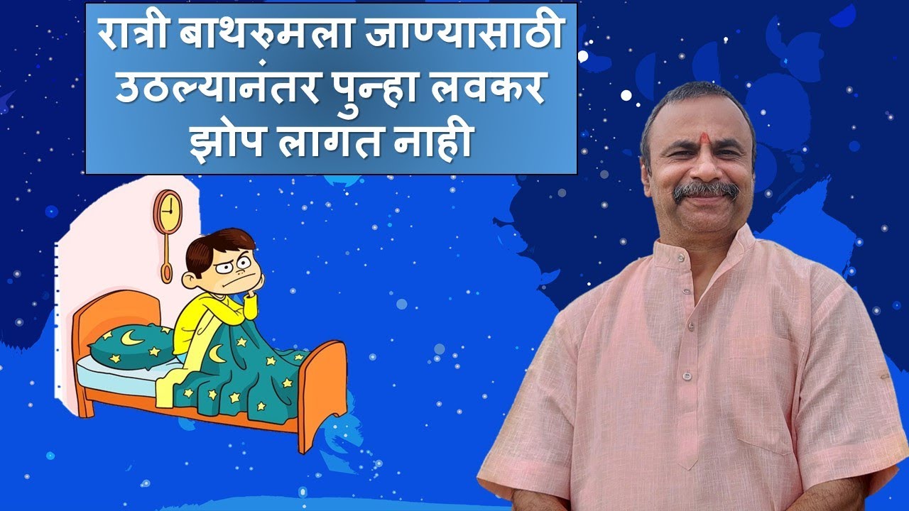 रात्री बाथरुमला जाण्यासाठी उठल्यानंतर पुन्हा लवकर झोप लागत नाही / Sleeping Disorder / दामले उवाच 347
