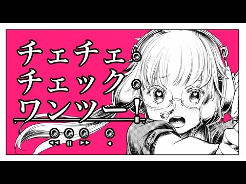 【教師の息子が】チェチェ・チェック・ワンツー！【歌ってみたカバー】