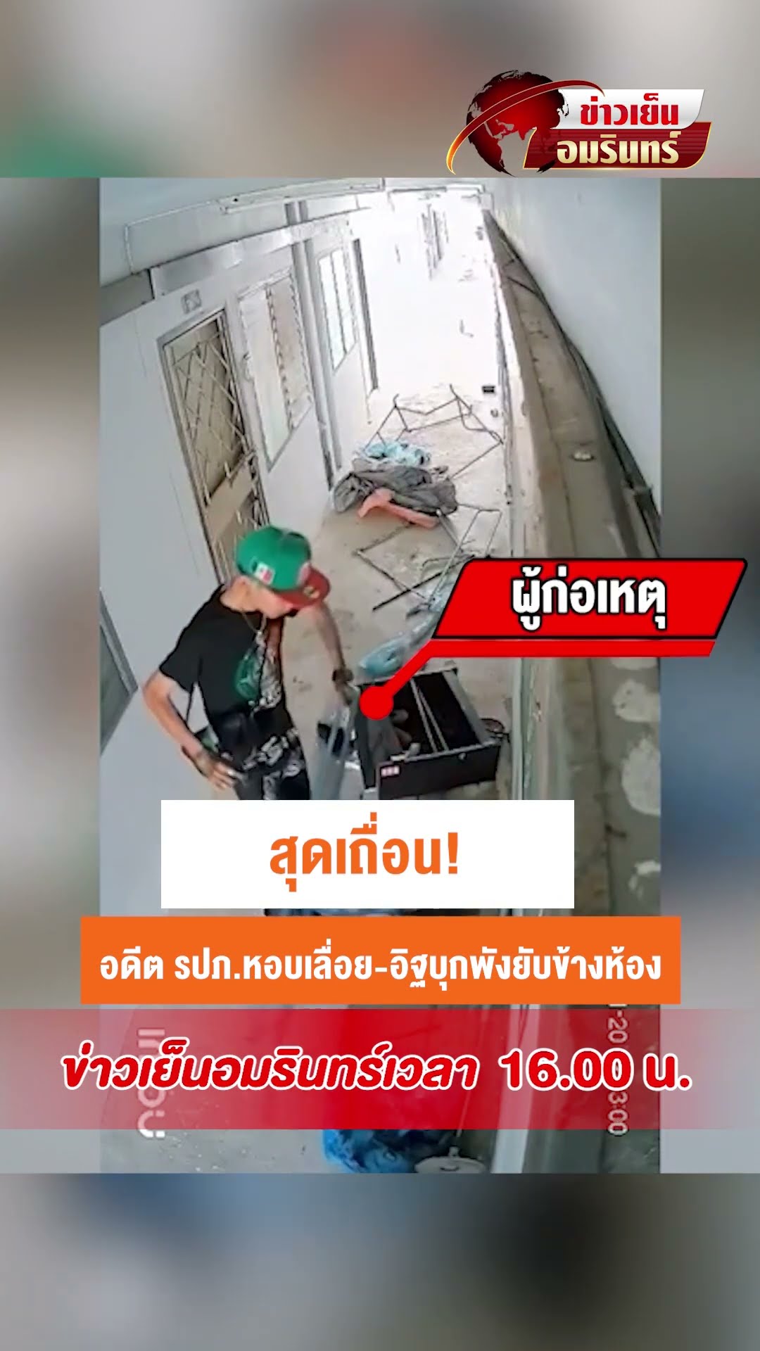 สุดเถื่อน! อดีต รปภ.หอบเลื่อย-อิฐบุกพังยับข้างห้อง | ข่าวเย็นอมรินทร์