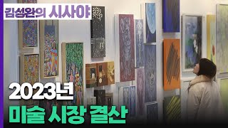 [김성완의 시사야] 미술-랭 가이드｜2023 미술시장 …