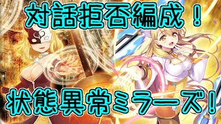 マギレコ：誰もが思いつく状態異常！ミヌゥ＆遥香ミラーズ！まどかマギカ10周年