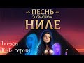 Песнь о Красном Ниле 10-12 серии 1 сезон ФИНАЛ СЕЗОНА / Стрим✨