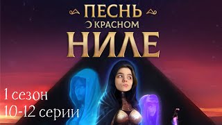 Песнь о Красном Ниле 10-12 серии 1 сезон ФИНАЛ СЕЗОНА / Стрим✨