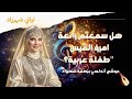 هل سمعتم رائعة امرؤ القيس طفلة عربية بهذا اللحن من قبل تجربة موسيقية استثنائية
