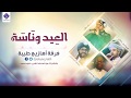 العيد وناسة أداء فرقة أهازيج طيبة بمشاركة المنشد هود محمد Official Audio 