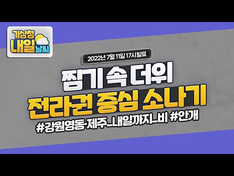 [내일날씨] 찜기 속 더위, 전라권 중심 소나기 7월 11일 17시 기준