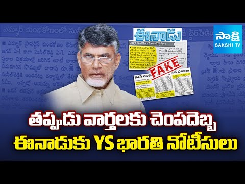 Eenadu Fake News: YS Bharathi Issued Notice | SIT Raids on YS Anil Reddy |@SakshiTV - SAKSHITV