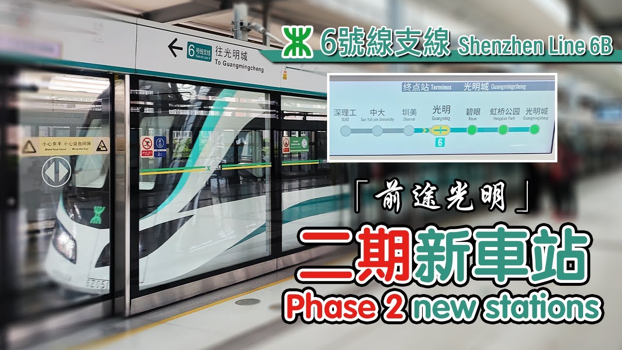 🚇 Shenzhen Metro Line 6 branch phase 2 extension to Guangmingcheng Station 深圳地鐵6號線支線