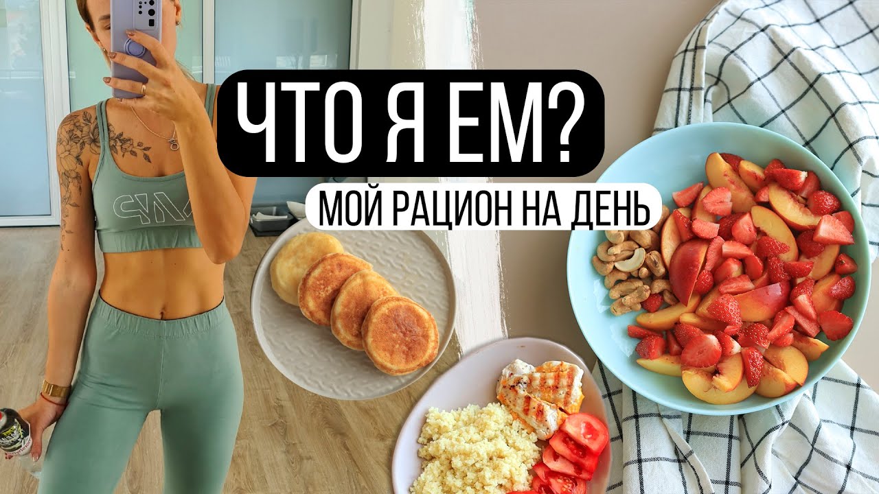 МОЙ РАЦИОН / ПРОСТОЕ и ДОСТУПНОЕ МЕНЮ на 1400ккал 🥗Что я ем за день?