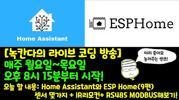 [아두이노#457] (HA#9) ESPHome으로 몇가지 센서 연동과 RS485 모드버스(modbus) 테스트 해보기!(녹칸다/포로리야공대가자)
