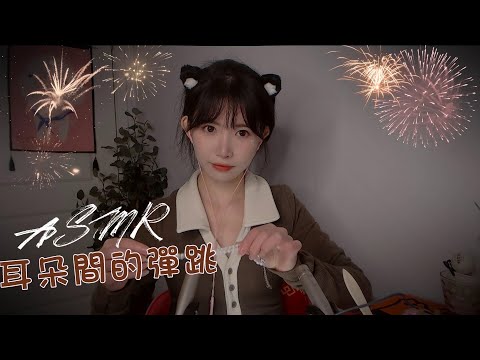 ASMR 解壓助眠耳朵間的硬質彈跳音 刮磨耳朵 Scratching & Ear Massage