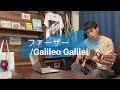 【tab譜】ファーザー / Galileo Galilei【弾き語り】