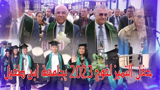 حفل التميز لفوج 2023 بجامعة ابن طفيل