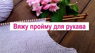 Как я вяжу пройму рукава и делаю расчет. Вязание проймы для втачного рукава