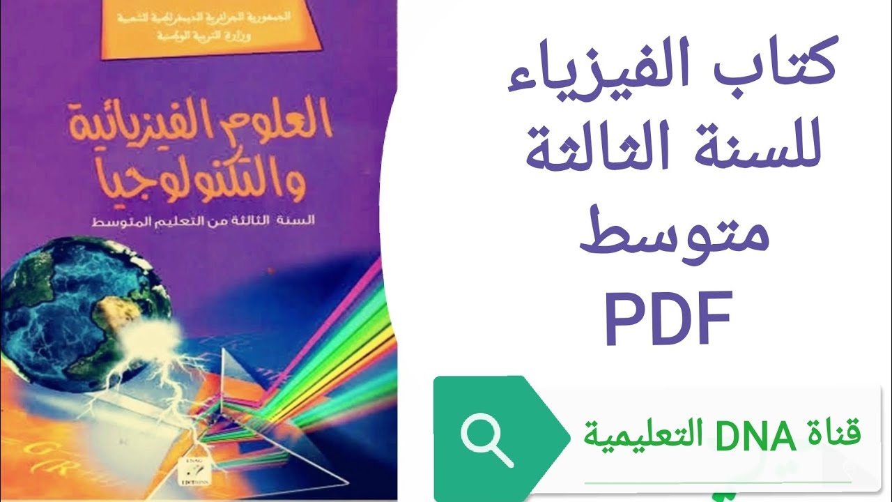 كتاب الفيزياء للسنة الثالثة متوسط