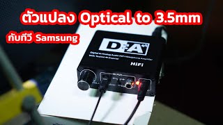 ตัวแปลง Optical to 3.5mm เสียงจากทีวี Samsung ซื้อใหม่อีกแล้ว!!