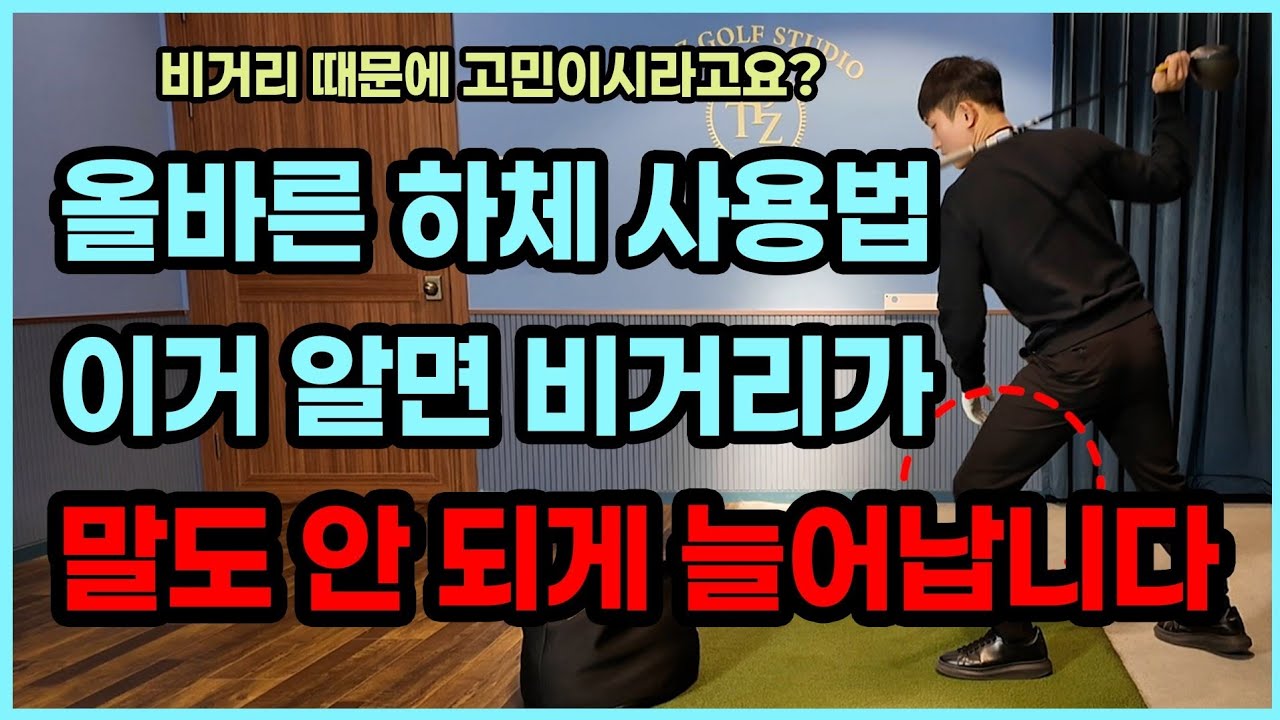 비거리 미친듯이 늘리고 싶은 분들 무조건 보세요.