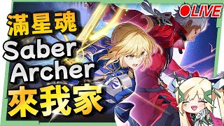 🔵【崩壞：星穹鐵道】🚀滿星魂『 Saber / Archer』來我家！！🫣看直播競猜抽月卡！▹璐洛洛◃