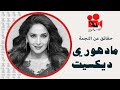 قصة صعود مادهوري ديكسيت إلى القمة ستدهشك Madhuri Dixit قصة صعود مادهوري ديكسيت إلى القمة ستدهشك Madhuri Dixit