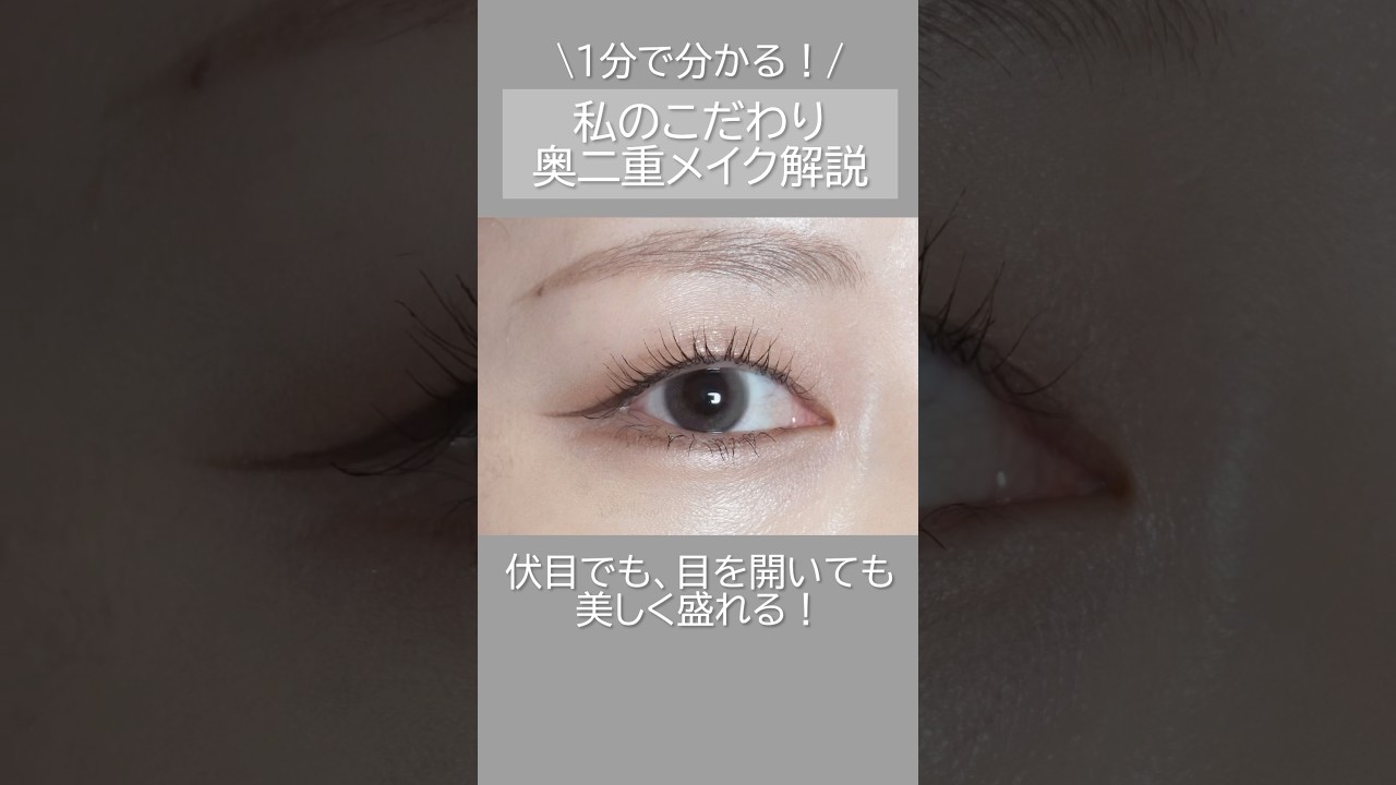 目を開いたらシャドウ消える？！奥二重によるこだわりメイク解説💘#奥二重メイク #毎日メイク #奥二重