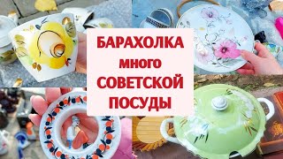 Новый поход на барахолку в России! Вещи из СССР.