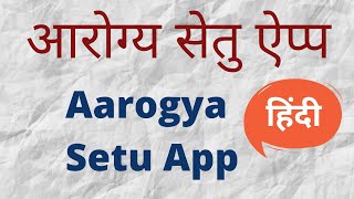 Aarogya Setu App in Hindi. आरोग्य सेतु ऐप्प का कैसे इस्तेमाल करते हैं? | Kya Kaise