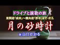 「月の砂時計」山口かおる