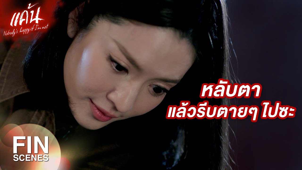 FIN | ถ้าเอาเวลาแต่งตัวมาพัฒนาตัวเองให้ฉลาด ฉันคงไม่ต้องลำบากมาฆ่าพี่ | แค้น EP.18 | Ch3Thailand