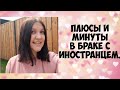 Плюсы и минусы в браке с иностранцем.